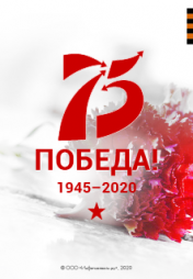 75 лет Великой Победе!