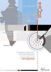 Государственное регулирование наноиндустрии в Индии