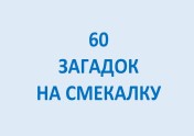 60 загадок на смекалку