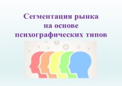 Сегментация рынка на основе психографических типов