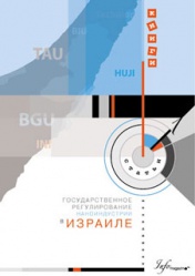 Государственное регулирование наноиндустрии в Израиле