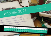 Календарь "Путешествие". Апрель 2021