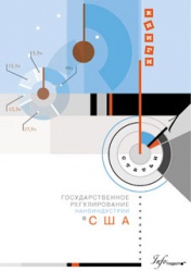 Государственное регулирование наноиндустрии в США