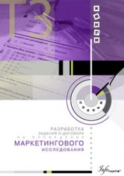 Разработка задания и договора на проведение маркетингового исследования