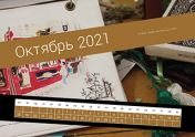 Календарь "Путешествие". Октябрь 2021